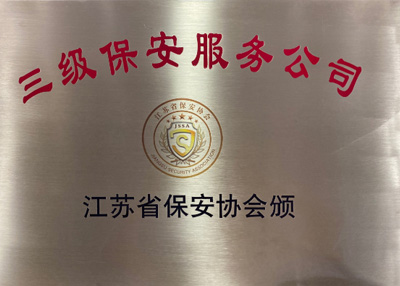 三級保安服務(wù)公司